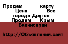 Продам micro CD карту 64 Gb › Цена ­ 2 790 - Все города Другое » Продам   . Крым,Бахчисарай